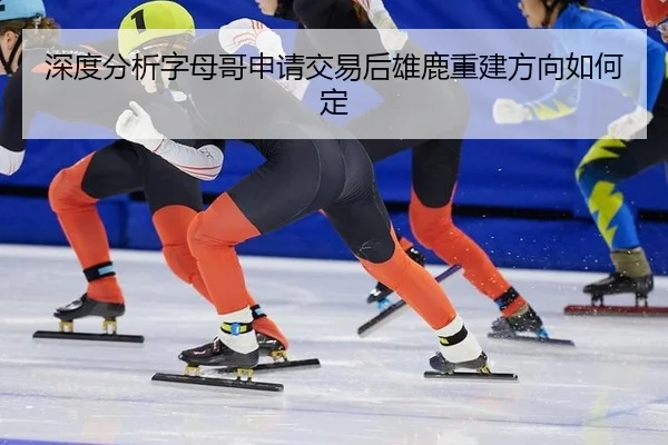 shen-du-fen-xi-zi-mu-ge-shen-qing-jiao-yi-hou-xiong-lu-chong-jian-fang-xiang-ru-he-ding-3-713.jpg