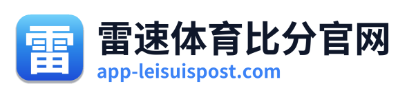 雷速体育比分官网